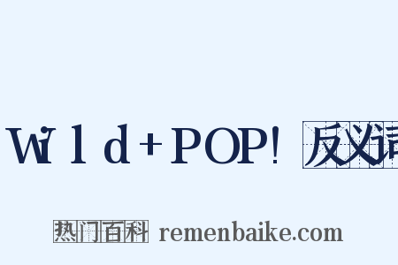 Wild+POP!反义词是什么意思的图片